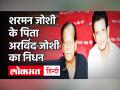 Arvind Joshi Death: Sharman Joshi के पिता और गुजराती अभिनेता अरविंद जोशी का मुंबई में निधन - Hindi News | Sharman Joshi Father Arvind Joshi Passes Away | Latest bollywood Videos at Lokmatnews.in