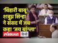 ‘बिहारी बाबू’ ने संसद में जब कहा ‘जय बांग्ला’ - Hindi News | Shatrughan Sinha,Dinesh Lal Yadav ‘Nirahua’ takes oath in Lok Sabha | Latest india Videos at Lokmatnews.in