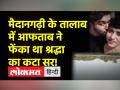 आफताब ने बताया तालाब का पता जहां श्रद्धा के सिर को फेंका - Hindi News | Aftab told the address of the pond where Shraddha's head was thrown | Latest crime Videos at Lokmatnews.in