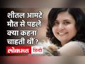 शीतल आमटे कुछ कहना चाहती थीं, आत्महत्या से पहले ट्वीट की थी तस्वीर - Hindi News | | Latest india Videos at Lokmatnews.in