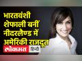 भारतीय मूल की Kashmiri Pandit Shefali Razdan को बड़ी जिम्मेदारी, Netherland की अगली राजदूत नियुक्त - Hindi News | Indian-origin Kashmiri Pandit Shefali Razdan appointed as the next Ambassador of the Netherlands | Latest india Videos at Lokmatnews.in