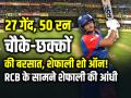 27 गेंद, 50 रन, चौके-छक्कों की बरसात, शेफाली वर्मा शो ऑन! - Hindi News | Shefali-Verma-Half-century-in-27-Balls-delhi-capitals-vs-rcb-wpl-2026-match-11 | Latest cricket News at Lokmatnews.in