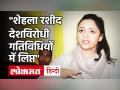Shehla Rashid के पिता ने बेटी को बताया देशविरोधी गतिविधियों में लिप्त, कहा- मुझे दे रही जान से मारने की धमकी - Hindi News | ex jnu student shehla rashid father abdul rashid shora complain her anti national activities -video | Latest india Videos at Lokmatnews.in