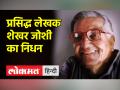 नहीं रहे प्रसिद्ध लेखक शेखर जोशी , 90 साल की उम्र में हुआ निधन - Hindi News | Famous writer Shekhar Joshi is no more, died at the age of 90 | Latest india Videos at Lokmatnews.in