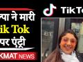Shilpa Shetty ने Tik Tok पर आते ही किया धमाल, 1.5 Million से ज्यादा हुए फॉलोवर्स - Hindi News | Shilpa Shetty Tik Tok Video | Latest bollywood Videos at Lokmatnews.in