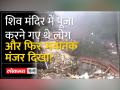 शिमला में शिव मंदिर पर भूस्खलन, 32 -30 लोग मलबे में दबे - Hindi News | Landslide at Shiv temple in Shimla, 32-30 people buried under debris | Latest india Videos at Lokmatnews.in