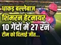 10 गेंदों में 27 रन बनाकर टीम को दिलाई जीत, धाकड़ बल्लेबाज शिमरन हेटमायर - Hindi News | PBKS vs RR Shimron Hetmyer leads Rajasthan Royals the team to victory by scoring 27 runs in 10 balls | Latest cricket News at Lokmatnews.in