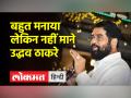एकनाथ शिंदे ने शिवसेना छोड़ने की वजह बता दी - Hindi News | Eknath Shinde explains the reason for leaving Shiv Sena | Latest india Videos at Lokmatnews.in