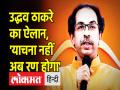 बगावत के खिलाफ उद्धव ठाकरे हुए सख्त, किया ऐलान- 'याचना नहीं, अब रण होगा' - Hindi News | Showing strictness towards the rebel MLAs, Uddhav Thackeray did that now there will be no talk, there will be a direct floor test | Latest india Videos at Lokmatnews.in