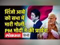 शिंजो आबे को सभा में मारी गोली,PM मोदी ने की प्रार्थना - Hindi News | Attack on Former Japanese PM Shinzo Abe | Latest world Videos at Lokmatnews.in