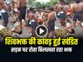 VIRAL VIDEO: शिवभक्त की कांवड़ हुई खंडित, सड़क पर रोता बिलखता रहा भक्त - Hindi News | Shiv bhakt Kawad broken after bike hit video goes viral | Latest weird News at Lokmatnews.in