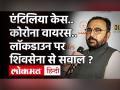 एंटिलिया केस.. कोरोना वायरस.. लॉकडाउन पर शिवसेना से सवाल ? - Hindi News | Antilia Case | Coronavirus Maharashtra Update | Maharashtra Lockdown | Maharashtra Latest News | Shivsena | Pratap Rao Jadhav | LMOTY 2020 | Latest india Videos at Lokmatnews.in