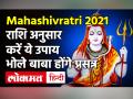 Mahashivratri 2021: महाशिवरात्रि के दिन भगवान शिव की राशि अनुसार ऐसे करें अराधना | Shivratri 2021 - Hindi News | Mahashivratri 2021 Date and Time in India | Latest spirituality Videos at Lokmatnews.in