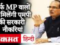 सीएम शिवराज सिंह चौहान ने कहा, Madhya Pradesh की सरकारी नौकरियों पर सिर्फ प्रदेशवासियों का हक - Hindi News | | Latest india Videos at Lokmatnews.in