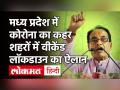 Coronavirus ने रोकी Madhya Pradesh की रफ्तार, सभी शहरों में Weekend Lockdown का ऐलान, जानें गाइडलाइंस - Hindi News | Coronavirus Madhya Pradesh Update | MP Weekend Lockdown | Shivraj Singh Chauhan | Latest india Videos at Lokmatnews.in