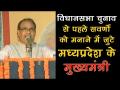 विधानसभा चुनावों से पहले सवर्णों को साधने में जुटे सीएम शिवराज सिंह चौहान - Hindi News | Shivraj Singh Chouhan : Govt will provide money to make concrete houses for poor | Latest india Videos at Lokmatnews.in
