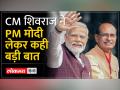 CM शिवराज का जुदा अंदाज पीएम मोदी को लेकर क्या कही बड़ी बात ! - Hindi News | CM Shivraj's different style, what a big thing he said about PM Modi! | Latest india Videos at Lokmatnews.in