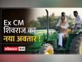 CM की कुर्सी से उतर ट्रैक्टर पर सवार हुए शिवराज - Hindi News | | Latest india Videos at Lokmatnews.in