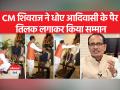 MP CM Chouhan Washes Sidhi Pee Case Victim's Feet| CM शिवराज ने धोए आदिवासी के पैर - Hindi News | MP CM Chouhan Washes Sidhi Pee Case Victim's Feet. CM Shivraj washed the feet of tribal | Latest india Videos at Lokmatnews.in