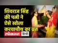 शिवराज सिंह चौहान ने पत्नी साधना सिंह संग चांद देखकर ऐसे मनाया करवाचौथ - Hindi News | Shivraj Singh Chouhan celebrated Karvachauth like this by seeing the moon with wife Sadhna Singh | Latest india Videos at Lokmatnews.in