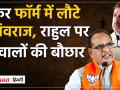 लोकसभा प्रत्याशी घोषित होने के बाद शिवराज के आक्रामक तेवर, राहुल से पूछे सवाल - Hindi News | Shivraj's aggressive attitude after being declared Lok Sabha candidate, questions asked to Rahul | Latest india Videos at Lokmatnews.in