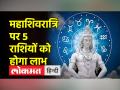 महाशिवरात्रि पर इन 5 राशियों पर ग्रहों की रहेगी विशेष कृपा - Hindi News | These 5 zodiac signs will be blessed by planets on Mahashivaratri | Latest spirituality Videos at Lokmatnews.in