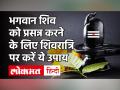 Shivratri 2021: महाशिवरात्रि 2021 पर ऐसे करें भगवान शिव का पूजन - Hindi News | Maha Shivratri 2021 Date and Time in India | Latest spirituality Videos at Lokmatnews.in