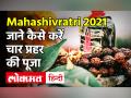 Mahashivratri 2021: महाशिवरात्रि आज, जानें पूजा का मुहूर्त और शुभ योग में चार प्रहर की पूजा का महत्व - Hindi News | Mahashivratri 2021 Date and Time in India | Latest spirituality Videos at Lokmatnews.in