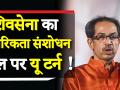 नागरिकता संशोधन बिल पर शिवसेना कल राज्यसभा में क्या करने वाली है - Hindi News | Will Shivsena Support Citizenship Amendment Bill 2019 in Rajyasabha ? | Latest politics Videos at Lokmatnews.in