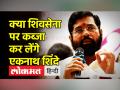 एकनाथ शिंदे शिवसेना के 40 विधायकों के समर्थन का दावा कर रहे हैं, क्या पार्टी पर करेंगे कब्जा - Hindi News | Eknath Shinde is claiming the support of 40 Shiv Sena MLAs, will the party capture | Latest india Videos at Lokmatnews.in