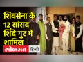 उद्धव ठाकरे को एक और झटका,शिवसेना के 12 सांसद शिंदे गुट में शामिल - Hindi News | | Latest maharashtra Videos at Lokmatnews.in