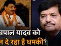 वीडियो: शिवपाल सिंह को कौन दे रहा है धमकी? फिरोजाबाद में लोगों को बताई ये बातें - Hindi News | Video: Who is giving threat to Shivpal Singh? These things told people in Firozabad | Latest politics Videos at Lokmatnews.in