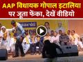 VIDEO: AAP विधायक गोपाल इटालिया पर जूता फेंका, देखें वायरल वीडियो - Hindi News | Shoe thrown at AAP MLA Gopal Italia, watch viral video | Latest weird News at Lokmatnews.in