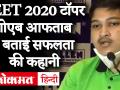 NEET Result 2020: Soyeb Aftab ने कहा- Lockdown बना टर्निंग प्वाइंट, 2 साल से नहीं गये घर | Interview - Hindi News | NEET Result 2020: Soyeb Aftab said - Lockdown became the turning point, not gone home for 2 years. Interview | Latest education Videos at Lokmatnews.in
