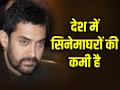 सिनेमाघरों की कमी है, देश में केवल 2 प्रतिशत लोग सिनेमाघरों में फिल्म देख पाते हैं... - Hindi News | Shortage of Cinema Halls in India, says aamir khan invest in more theatres | Latest bollywood News at Lokmatnews.in