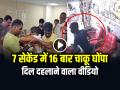 VIDEO: 7 सेकेंड में 16 बार चाकू घोंपा, दिल दहलाने वाला वीडियो, मोतिहारी की घटना... - Hindi News | Showroom Owner Stabbed in 10 Times With a Knife in motihari video goes viral on social media | Latest crime News at Lokmatnews.in