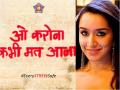 'ओ कोरोना कभी मत आना'- मुंबई पुलिस के इस ट्वीट पर श्रद्धा कपूर का जवाब आया सामने - Hindi News | Sharddha Kapoor shares Mumbai Police Stree inspired tweet viral on social media | Latest bollywood News at Lokmatnews.in