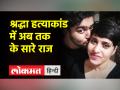 श्रद्धा हत्याकांड की पूरी कहानी यहां जानिए - Hindi News | Know the full story of Shraddha murder case here | Latest india Videos at Lokmatnews.in