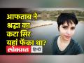 श्रद्धा के सिर की तलाश में पुलिस मैदानगढ़ी स्थित मडूनी तालाब को खाली करा रही है - Hindi News | In search of Shraddha's head, the police is emptying the Maduni pond in Maidangarhi. | Latest india Videos at Lokmatnews.in