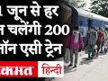 1 जून से हर दिन चलेंगी 200 नॉन एसी ट्रेन, केवल ऑनलाइन बुक होंगे टिकट - Hindi News | 200 non-AC trains from 1st June everyday as per the time table-Railways | Latest india Videos at Lokmatnews.in