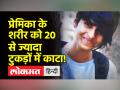 शादी की जिद की तो प्रेमी ने प्रेमिका के शरीर को 20 टुकड़ों में काटा - Hindi News | When insisted on marriage, the lover cut the girlfriend's body into 20 pieces | Latest crime Videos at Lokmatnews.in