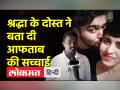श्रद्धा के दोस्त ने बताया-आफताब करता था मारपीट - Hindi News | Shraddha's friend told - Aftab used to fight | Latest crime Videos at Lokmatnews.in