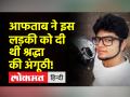 श्रद्धा मर्डर केस में पुलिस को मिला कत्ल में इस्तेमाल हुआ अहम सबूत - Hindi News | In the Shraddha murder case, the police found important evidence used in the murder | Latest crime Videos at Lokmatnews.in