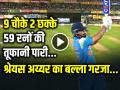 VIDEO: 9 चौके 2 छक्के, 59 रनों की तूफानी पारी, श्रेयस अय्यर का बल्ला गरजा... - Hindi News | Shreyas Iyer Scored 59 runs in 36 balls 9 four 2 six India vs England 1st ODI | Latest cricket News at Lokmatnews.in