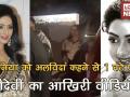 दुनिया को अलविदा कहने से 1 घंटे पहले श्रीदेवी का आखिरी वीडियो - Hindi News | Last Video Of Sridevi from dubai passes away | Latest bollywood Videos at Lokmatnews.in