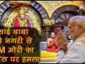 साईं बाबा की समाधि के 100 साल पूरे होने पर शिरडी पहुंचे पीएम मोदी - Hindi News | | Latest india Videos at Lokmatnews.in