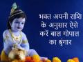 Krishna Janmashtami 2024: राशि के अनुसार ऐसे करें बाल गोपाल का श्रृंगार, हर मनोकामना होगी पूरी, विशेष कृपा की होती है प्राप्ति - Hindi News | Krishna Janmashtami 2024 shringar Bal Gopal Laddu Gopal according to their zodiac sign | Latest spirituality News at Lokmatnews.in
