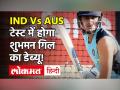 IND vs AUS, 2nd Test: 'बॉक्सिंग डे टेस्ट' में शुभमन गिल का डेब्यू तय! - Hindi News | IND vs AUS, 2nd Test: Shubman Gill's debut in 'Boxing Day Test' fixed! | Latest cricket Videos at Lokmatnews.in