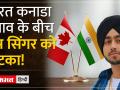 India-Canada News: गायक Shubhneet Singh को झटका, मुंबई कॉन्सर्ट कैंसिल क्यों? - Hindi News | India-Canada News: Shock to singer Shubhneet Singh, why is Mumbai concert cancelled? | Latest world Videos at Lokmatnews.in