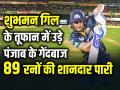 GT vs PBKS: 6 चौके 4 छक्के... शुभमन गिल के तूफान में उड़े पंजाब के गेंदबाज, 89 रनों की शानदार पारी - Hindi News | Shubman Gill brilliant innings of 89 runs in 48 balls against punjab kings GT vs PBKS IPL Match 17 | Latest cricket Photos at Lokmatnews.in